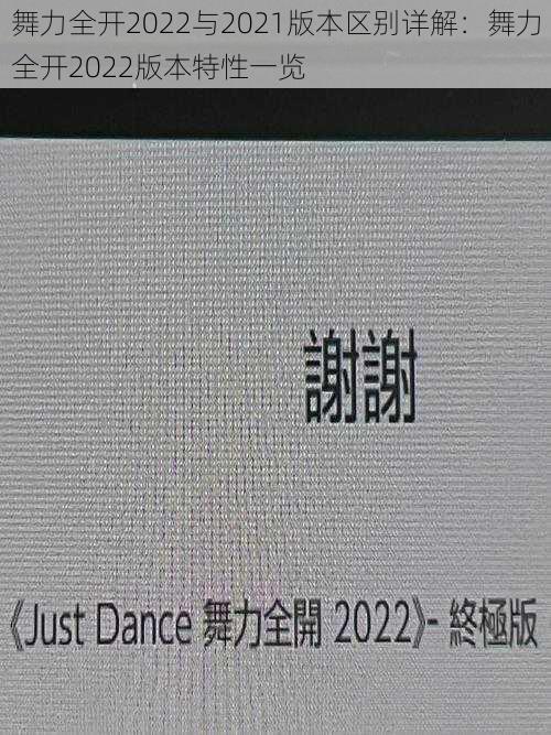 舞力全开2022与2021版本区别详解：舞力全开2022版本特性一览