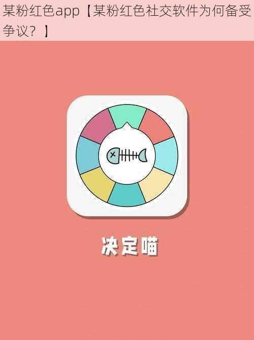 某粉红色app【某粉红色社交软件为何备受争议？】