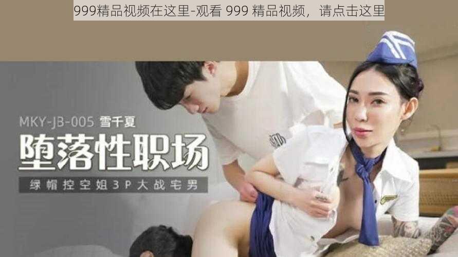 999精品视频在这里-观看 999 精品视频，请点击这里