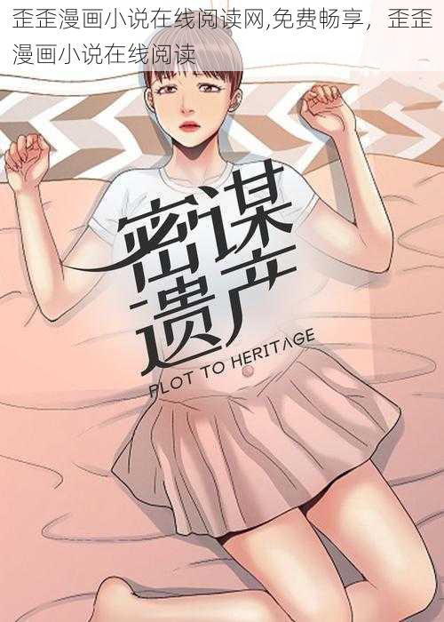 歪歪漫画小说在线阅读网,免费畅享，歪歪漫画小说在线阅读