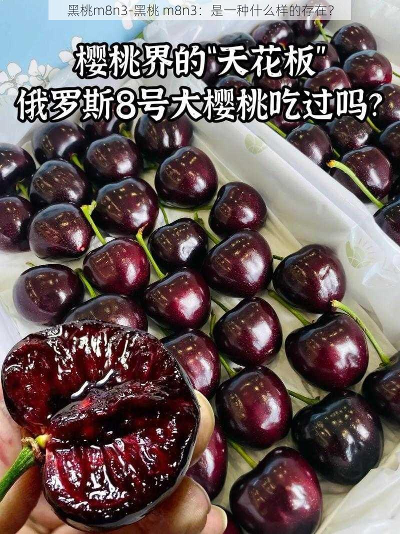 黑桃m8n3-黑桃 m8n3：是一种什么样的存在？