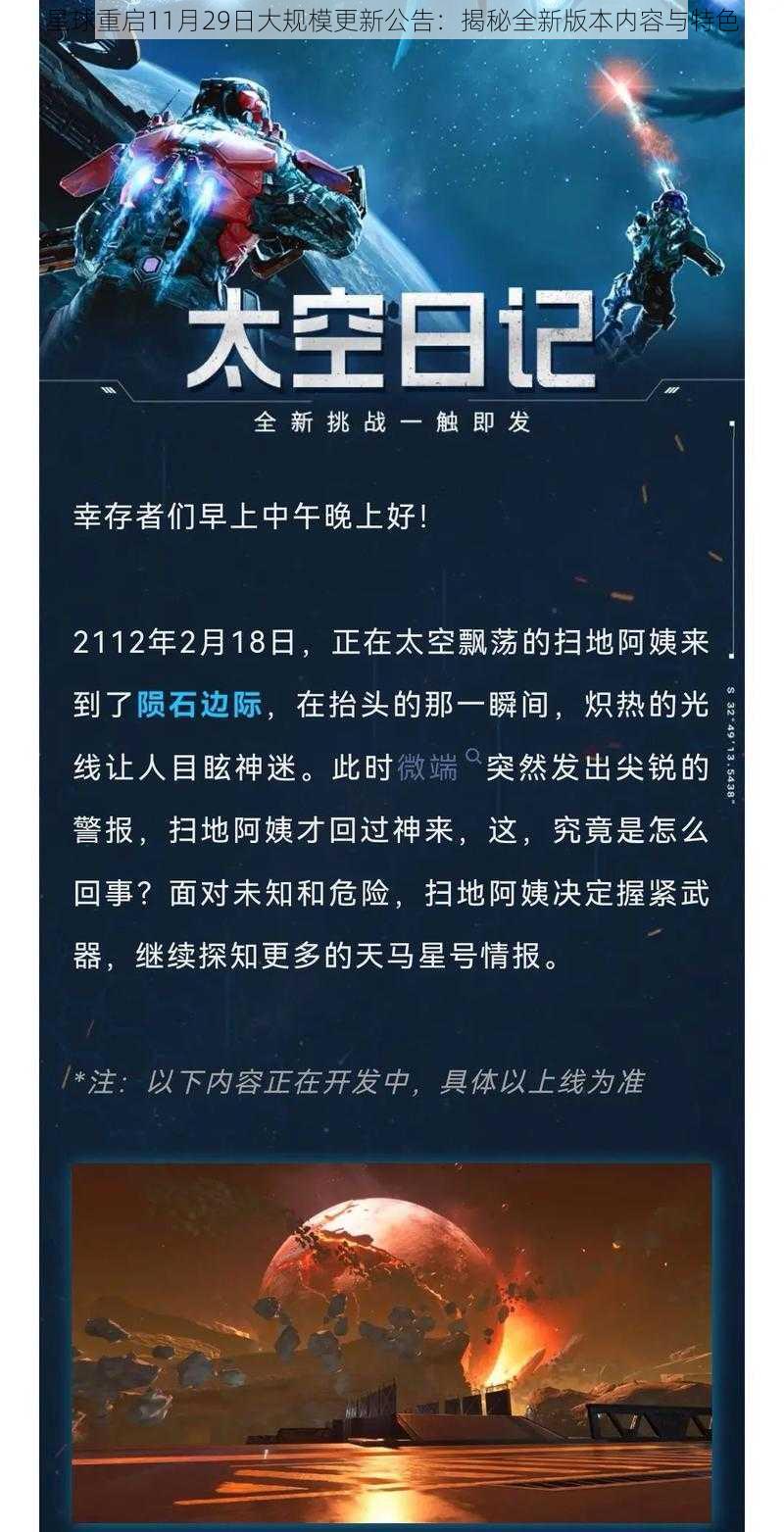 星球重启11月29日大规模更新公告：揭秘全新版本内容与特色