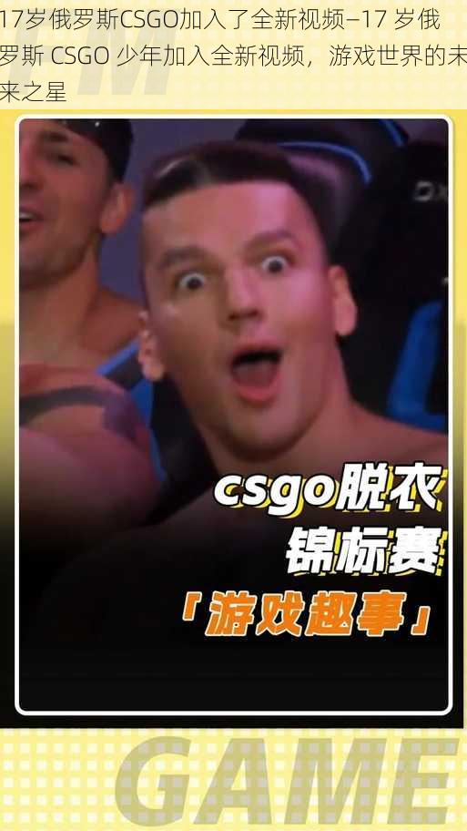 17岁俄罗斯CSGO加入了全新视频—17 岁俄罗斯 CSGO 少年加入全新视频，游戏世界的未来之星