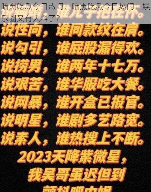 暗黑吃瓜今日热门、暗黑吃瓜今日热门：娱乐圈又有大料了？