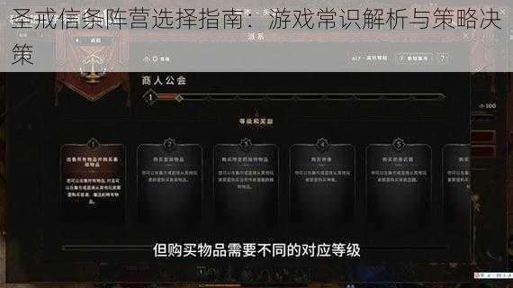 圣戒信条阵营选择指南：游戏常识解析与策略决策