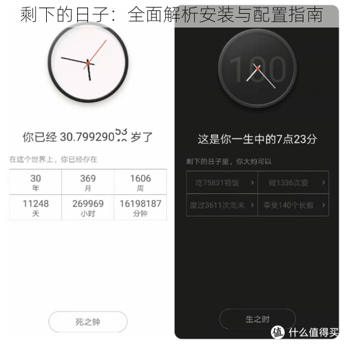 剩下的日子：全面解析安装与配置指南