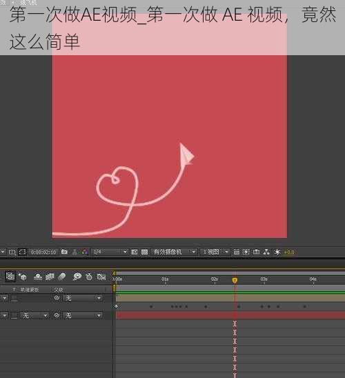 第一次做AE视频_第一次做 AE 视频，竟然这么简单