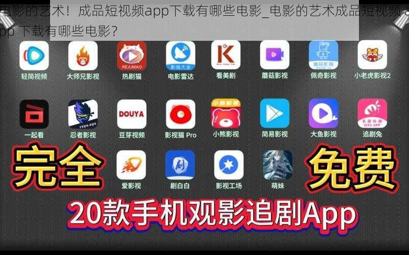 电影的艺术！成品短视频app下载有哪些电影_电影的艺术成品短视频 app 下载有哪些电影？