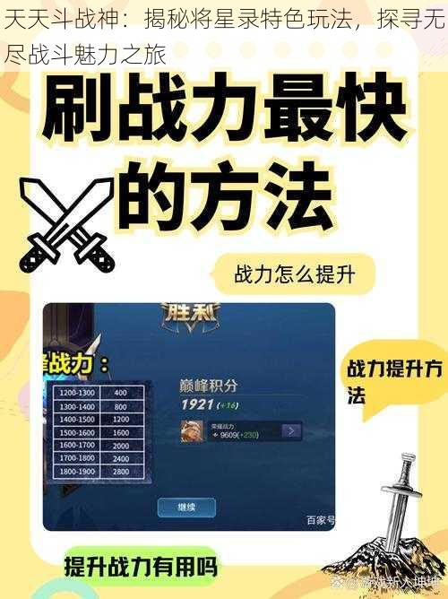 天天斗战神：揭秘将星录特色玩法，探寻无尽战斗魅力之旅