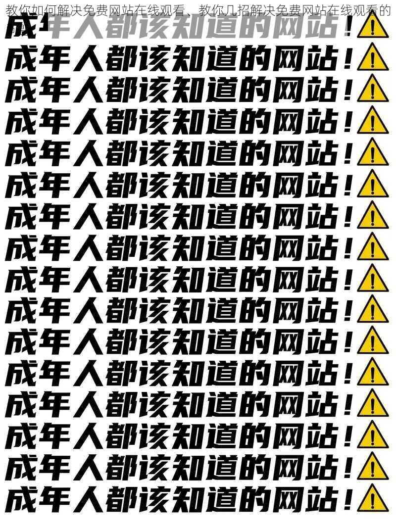 教你如何解决免费网站在线观看、教你几招解决免费网站在线观看的问题