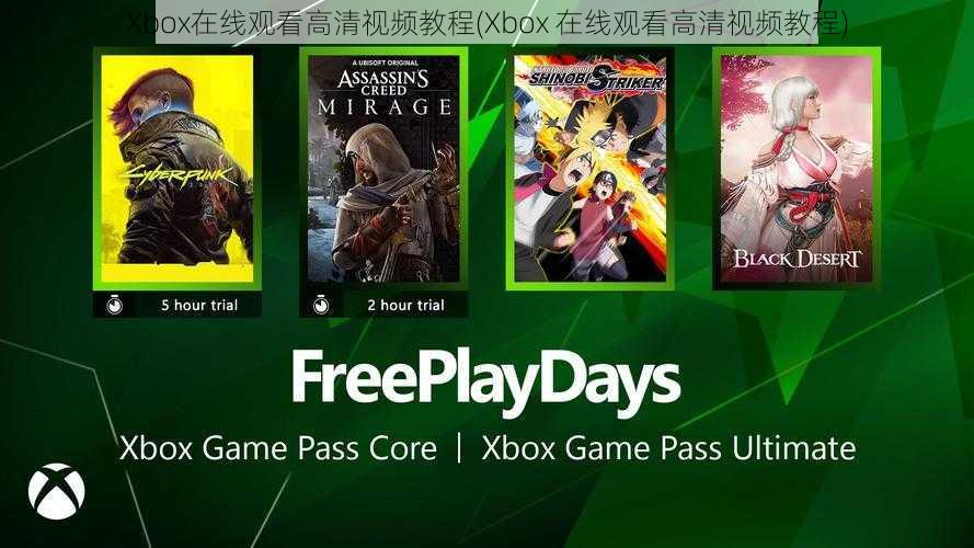 Xbox在线观看高清视频教程(Xbox 在线观看高清视频教程)