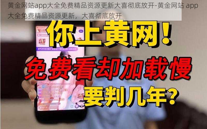 黄金网站app大全免费精品资源更新大喜彻底放开-黄金网站 app 大全免费精品资源更新，大喜彻底放开