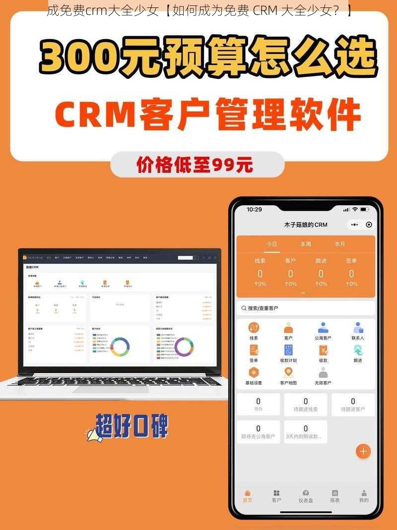 成免费crm大全少女【如何成为免费 CRM 大全少女？】