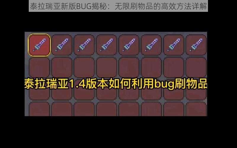 泰拉瑞亚新版BUG揭秘：无限刷物品的高效方法详解