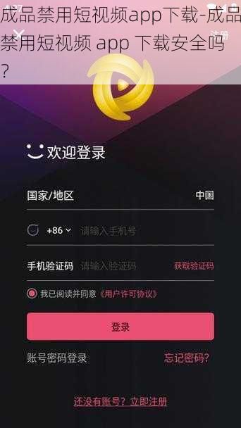 成品禁用短视频app下载-成品禁用短视频 app 下载安全吗？