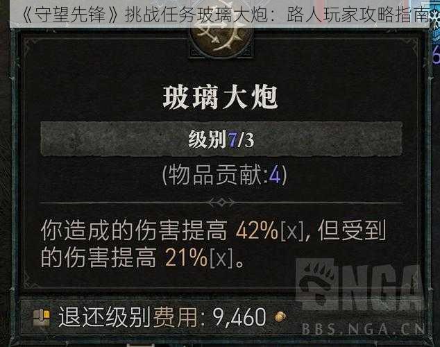 《守望先锋》挑战任务玻璃大炮：路人玩家攻略指南