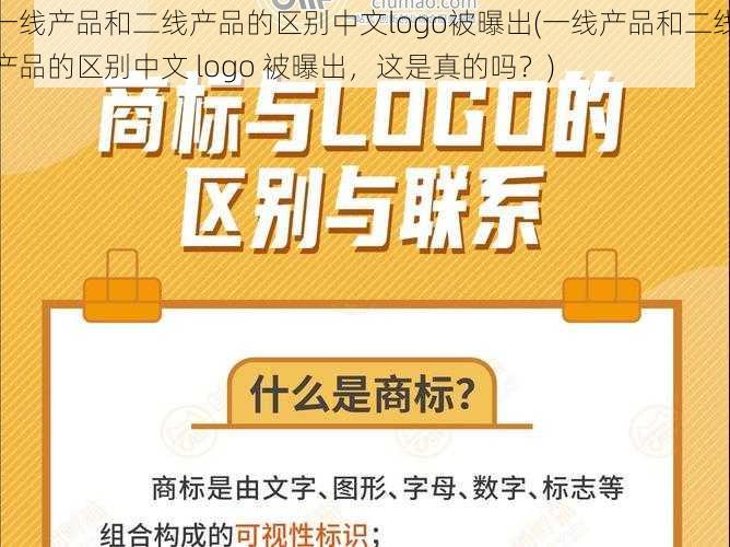 一线产品和二线产品的区别中文logo被曝出(一线产品和二线产品的区别中文 logo 被曝出，这是真的吗？)