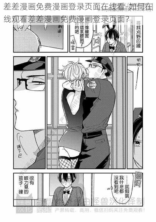 差差漫画免费漫画登录页面在线看-如何在线观看差差漫画免费漫画登录页面？