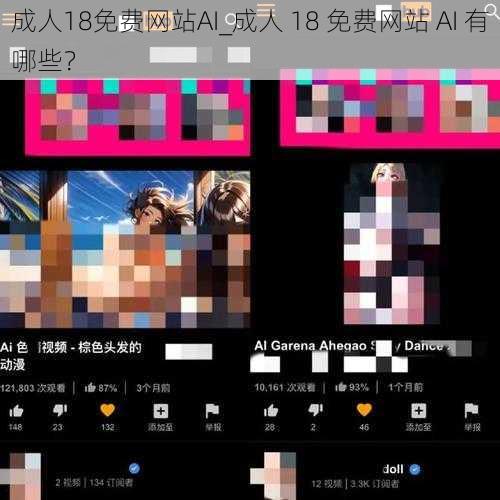 成人18免费网站AI_成人 18 免费网站 AI 有哪些？