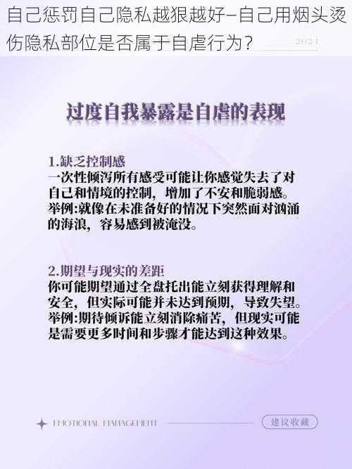 自己惩罚自己隐私越狠越好—自己用烟头烫伤隐私部位是否属于自虐行为？