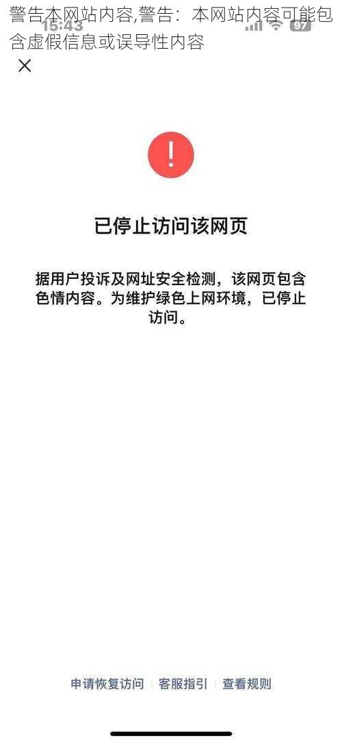 警告本网站内容,警告：本网站内容可能包含虚假信息或误导性内容