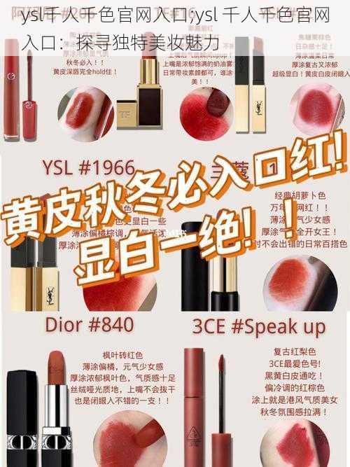 ysl千人千色官网入口;ysl 千人千色官网入口：探寻独特美妆魅力