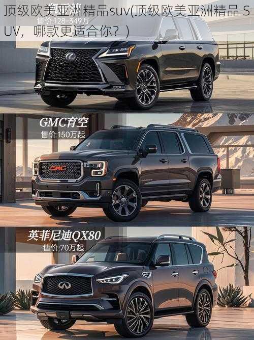 顶级欧美亚洲精品suv(顶级欧美亚洲精品 SUV，哪款更适合你？)