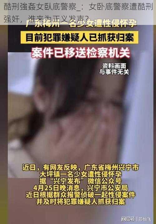 酷刑強姦女臥底警察_：女卧底警察遭酷刑强奸，谁来为正义发声？