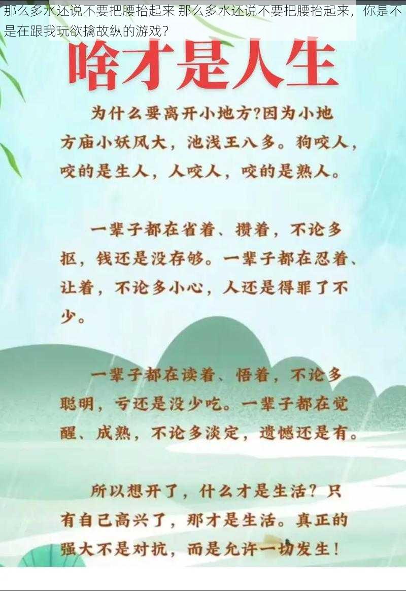 那么多水还说不要把腰抬起来 那么多水还说不要把腰抬起来，你是不是在跟我玩欲擒故纵的游戏？