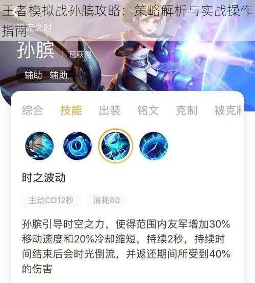 王者模拟战孙膑攻略：策略解析与实战操作指南