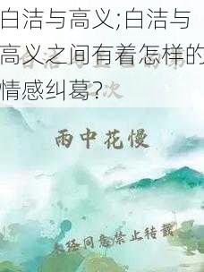 白洁与高义;白洁与高义之间有着怎样的情感纠葛？