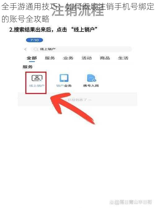 全手游通用技巧：如何彻底注销手机号绑定的账号全攻略