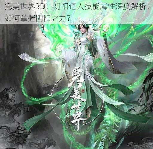 完美世界3D：阴阳道人技能属性深度解析：如何掌握阴阳之力？