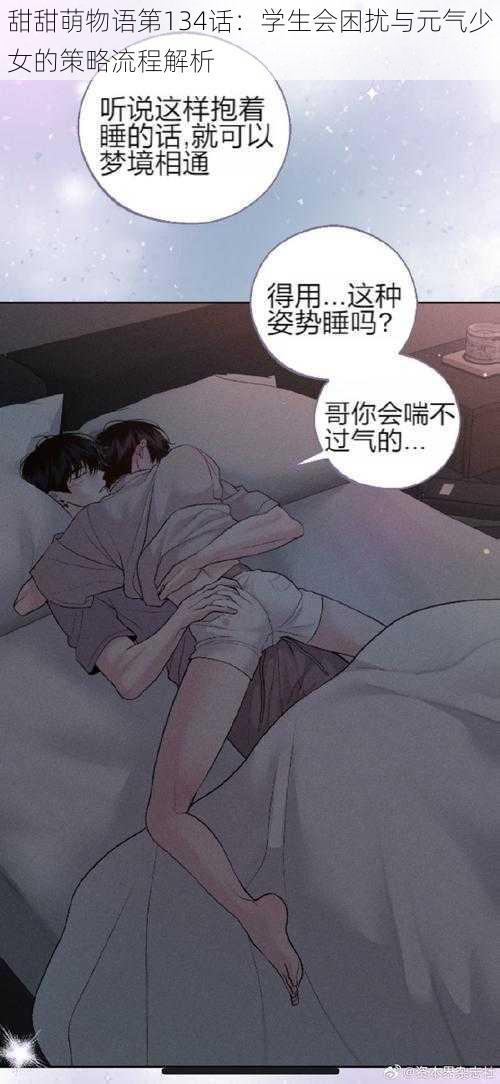 甜甜萌物语第134话：学生会困扰与元气少女的策略流程解析