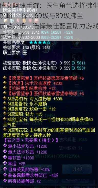 倩女幽魂手游：医生角色选择拂尘攻略——探讨69级与89级拂尘优劣分析，选择最佳配置助力游戏体验提升