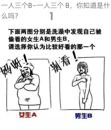 一人三个B—一人三个 B，你知道是什么吗？