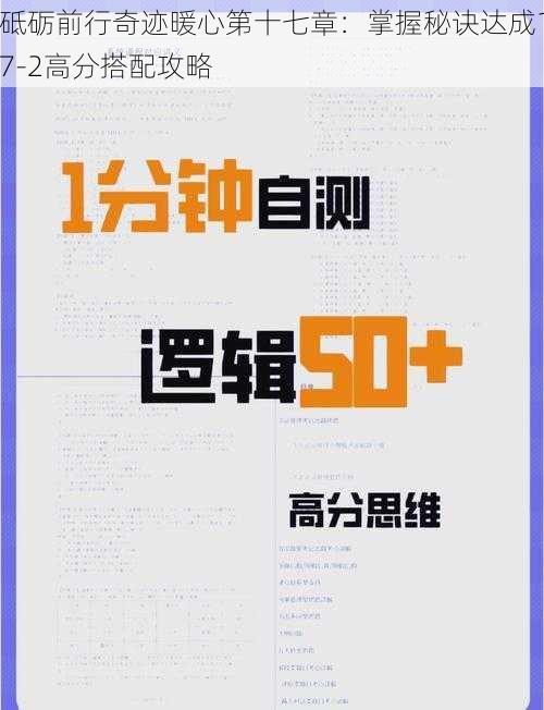 砥砺前行奇迹暖心第十七章：掌握秘诀达成17-2高分搭配攻略