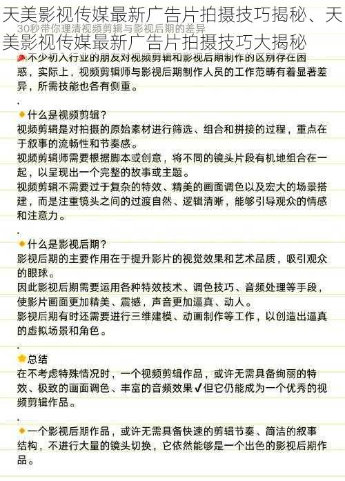 天美影视传媒最新广告片拍摄技巧揭秘、天美影视传媒最新广告片拍摄技巧大揭秘