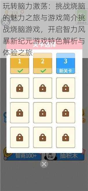 玩转脑力激荡：挑战烧脑的魅力之旅与游戏简介挑战烧脑游戏，开启智力风暴新纪元游戏特色解析与体验之旅