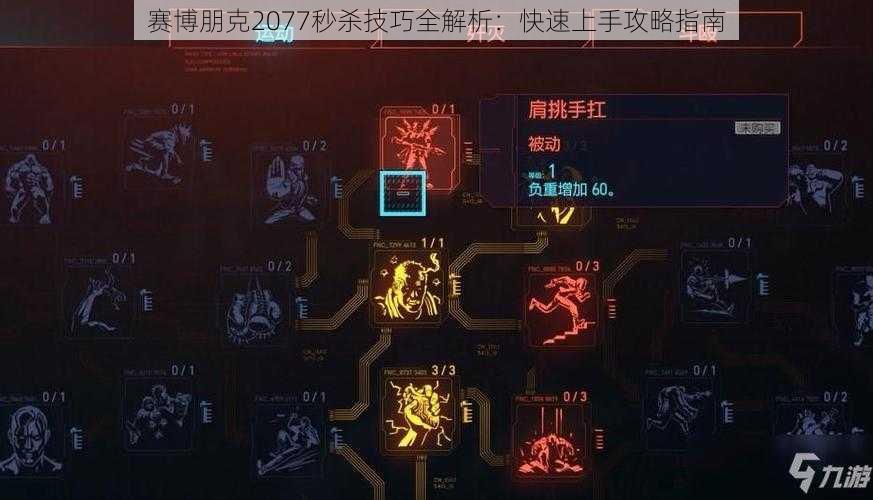 赛博朋克2077秒杀技巧全解析：快速上手攻略指南