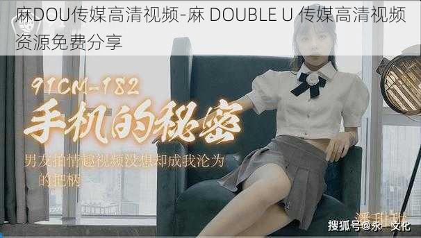 麻DOU传媒高清视频-麻 DOUBLE U 传媒高清视频资源免费分享