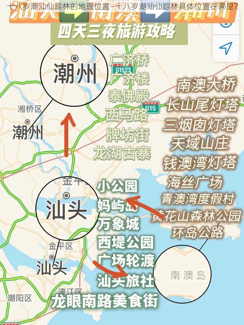 十八岁潮汕仙踪林的地理位置—十八岁潮汕仙踪林具体位置在哪里？