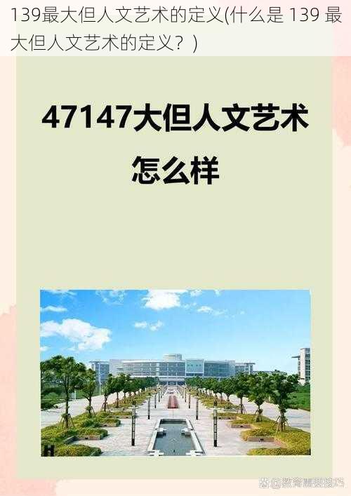 139最大但人文艺术的定义(什么是 139 最大但人文艺术的定义？)