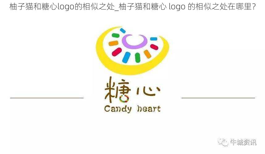 柚子猫和糖心logo的相似之处_柚子猫和糖心 logo 的相似之处在哪里？