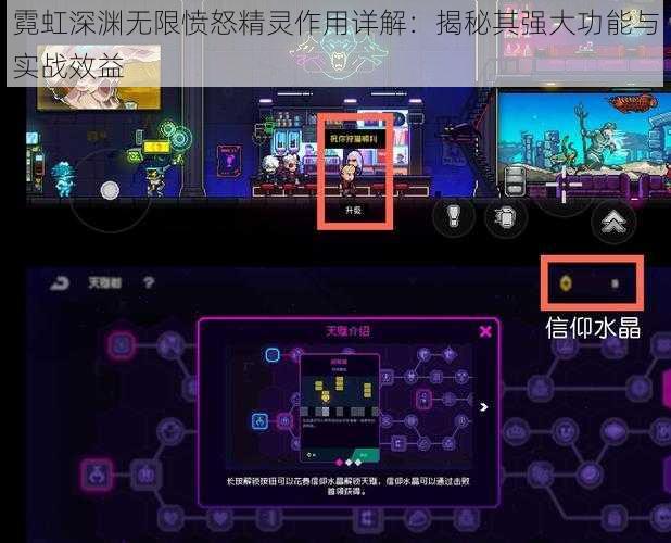 霓虹深渊无限愤怒精灵作用详解：揭秘其强大功能与实战效益