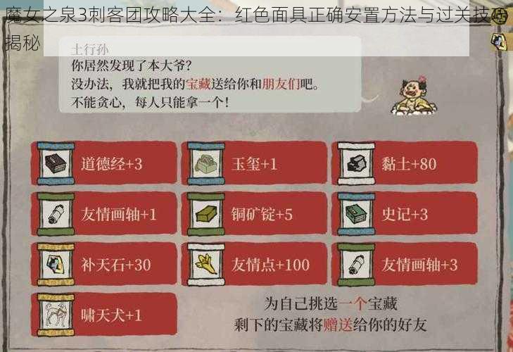 魔女之泉3刺客团攻略大全：红色面具正确安置方法与过关技巧揭秘