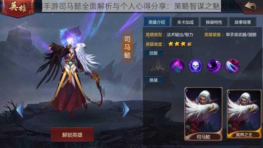 梦三国手游司马懿全面解析与个人心得分享：策略智谋之魅力展现