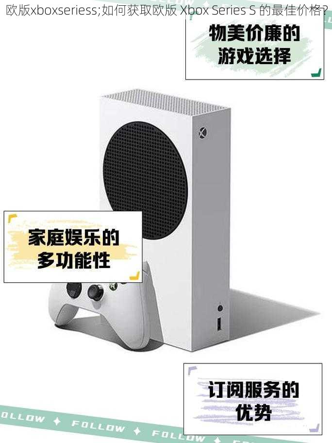 欧版xboxseriess;如何获取欧版 Xbox Series S 的最佳价格？