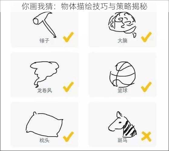 你画我猜：物体描绘技巧与策略揭秘