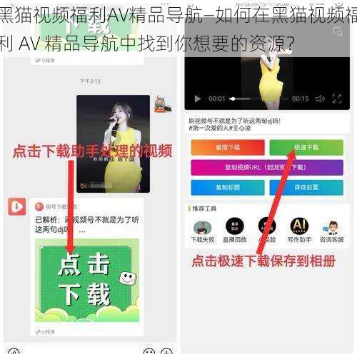 黑猫视频福利AV精品导航—如何在黑猫视频福利 AV 精品导航中找到你想要的资源？